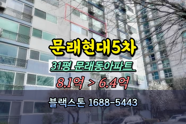  문래현대5차 경매 31평 중층