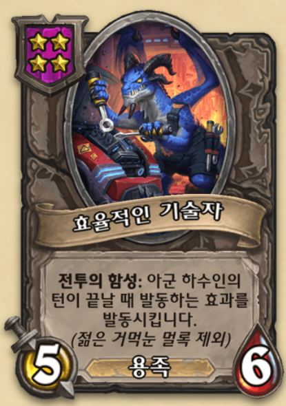  턴종 효과 증폭기로 쓰는 "효율적인 기술자" [하스스톤 전장]