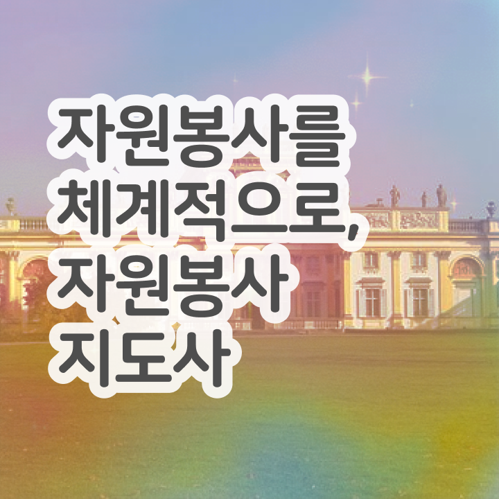  자원봉사지도사 시험접수 , 자원봉사지도사 자격증 준비한 과정 확인