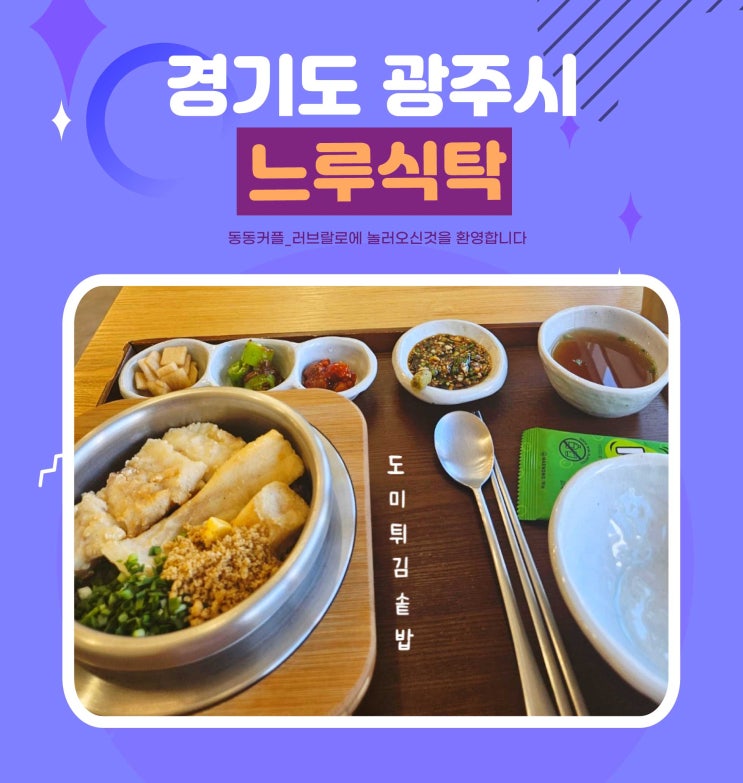  경기 광주 태전동 솥밥맛집 느루식탁 feat.도미튀김솥밥