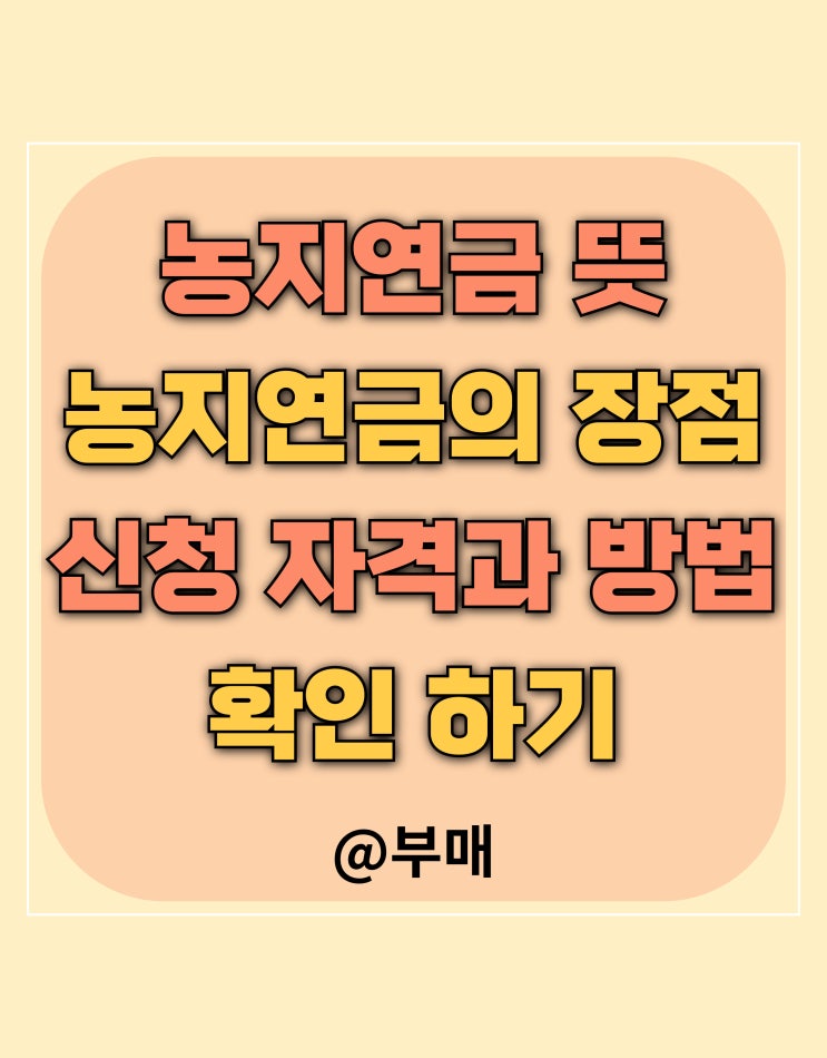  농지 연금 신청 자격과 방법은?