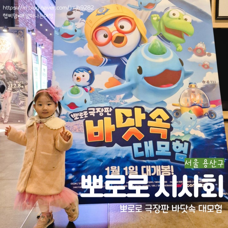  뽀로로 극장판 바닷속대모험 최초 시사회 리뷰 1월1일대개봉 겨울방학 애니메이션 추천