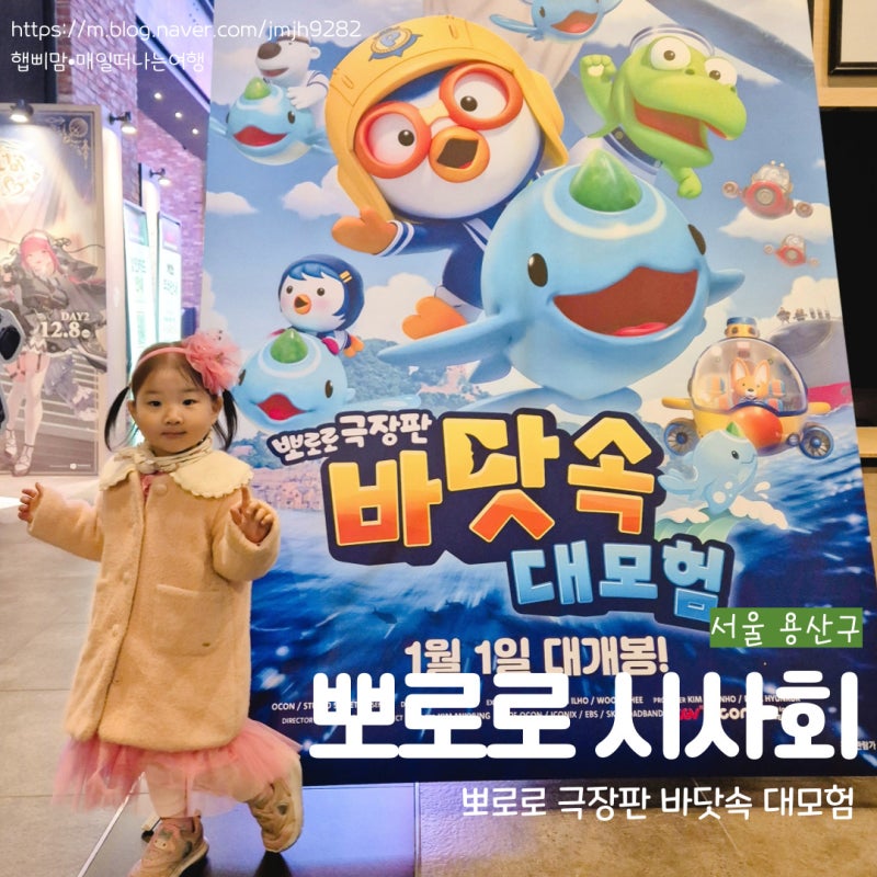 뽀로로 극장판 바닷속대모험 최초 시사회 리뷰 1월1일대개봉 겨울방학 애니메이션 추천