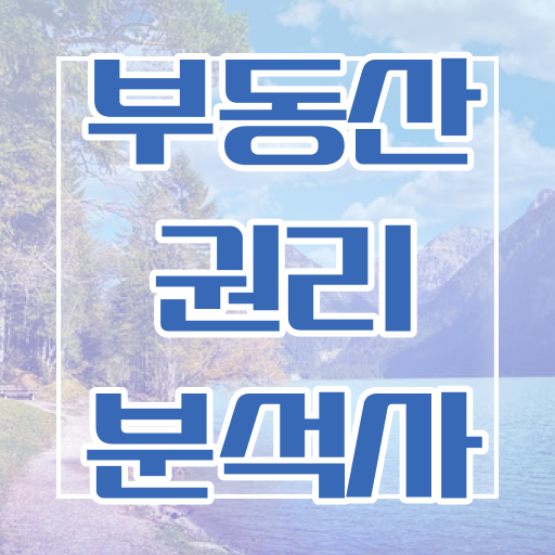  아파트 경매 확인 , 부동산권리분석사자격증 합격 비법 , 하는일