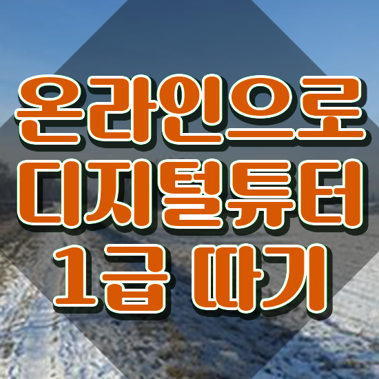  디지털교육연구대회 , 디지털튜터 자격증 취득한 노하우 총 정리