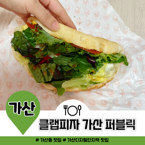 가산동 맛집 점심 메뉴로 극찬한 클랩피자 가산퍼블릭 샌드위치 후기 가산동 맛집 점심 메뉴로 극찬한 클랩피자 가산퍼블릭 샌드위치 후기