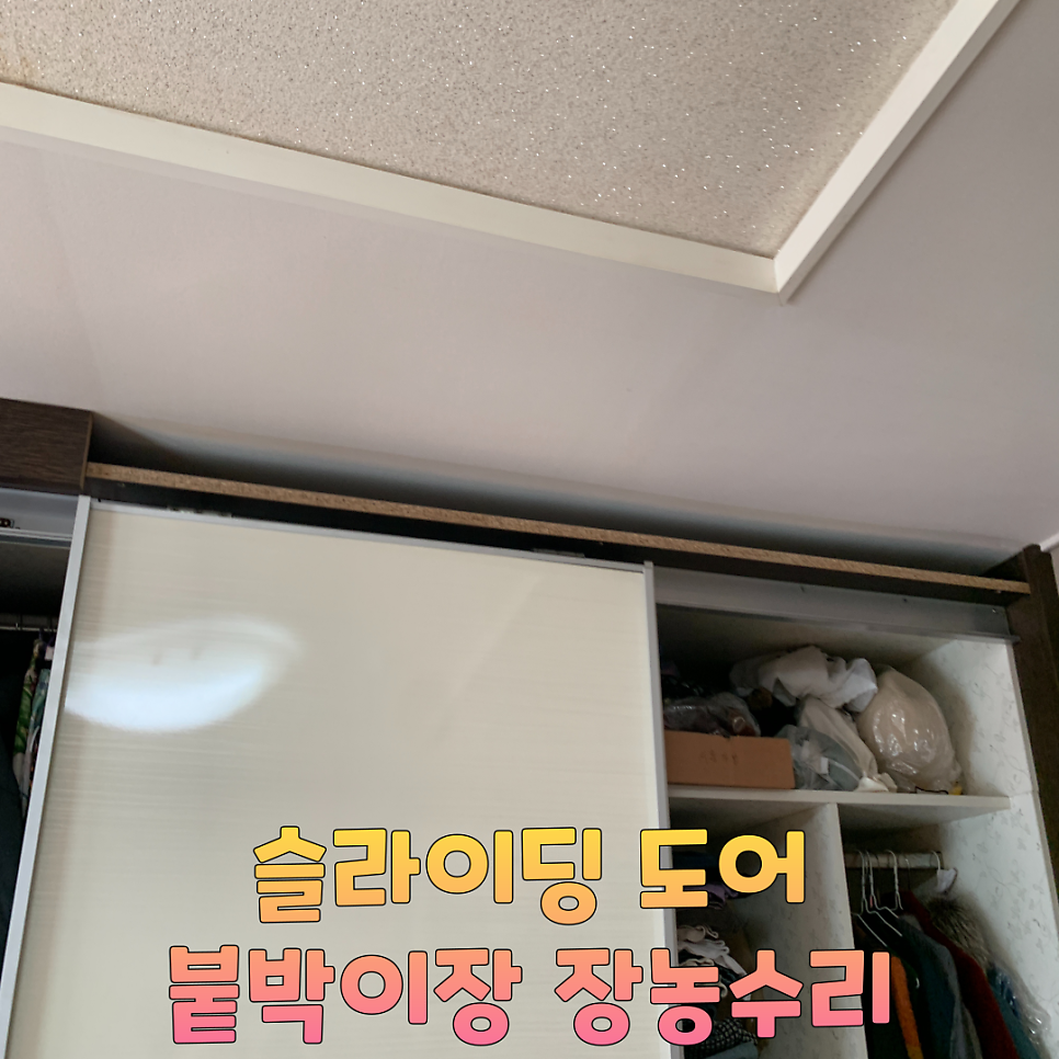 붙박이장수리 슬라이딩 장농수리업체