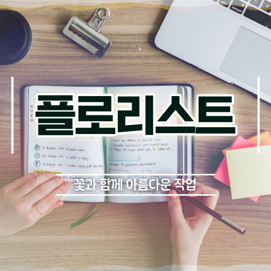  꽃꽂이 수업 , 플로리스트 자격증 비용없이 온라인으로 합격한 비법 , 활용 방법