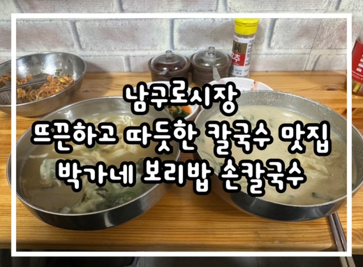  남구로시장 맛집 박가네 보리밥 손칼국수