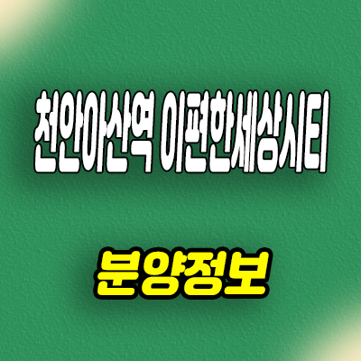  아산 배방 장재리 주거용 오피스텔 이편한세상시티 천안아산역 3룸 아파텔 분양가