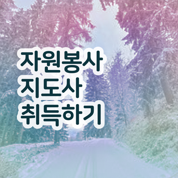  자원봉사 필요성 , 자원봉사지도사 자격증 학습한 후기 정보 필요하시죠