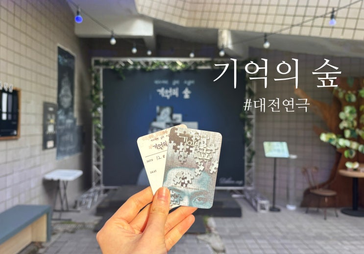 대전 연극 : 작은극장 다함 - 기억의 숲 보고 온 후기