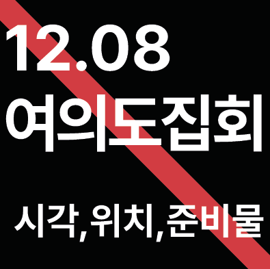 여의도 지하철로 탄핵 가는법 국회의사당역 <b>여의도역 무정차</b>통... 