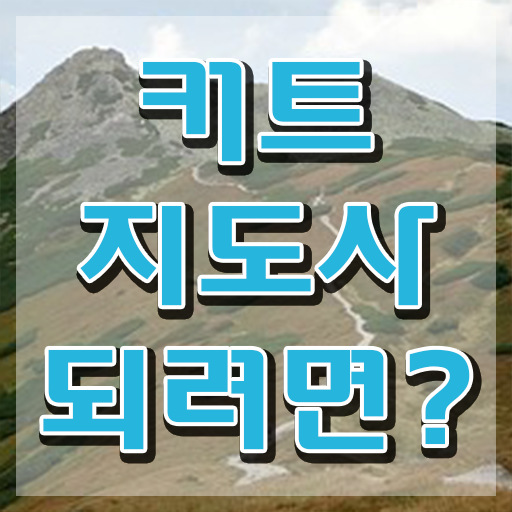  커트지도사 강의 , 커트지도사 자격증 간단하게 취득한 노하우 및 채용 정보