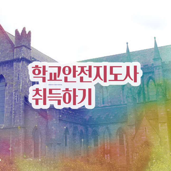 , 학교안전지도사 자격증 비용없이 온라인으로 학습한 후기 및 무료수강 혜택