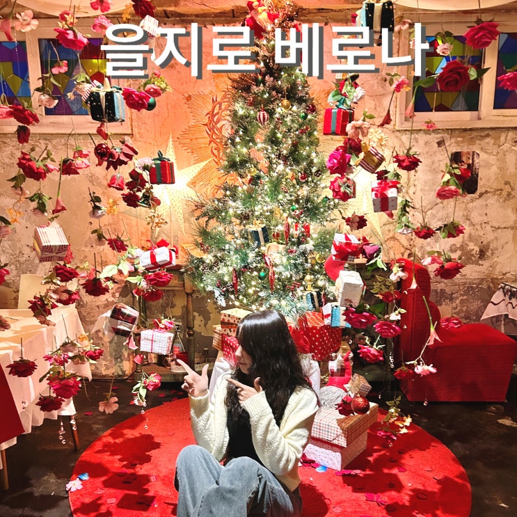  서울 힙지로카페 을지로 베로나 실내 크리스마스트리 데이트 추천