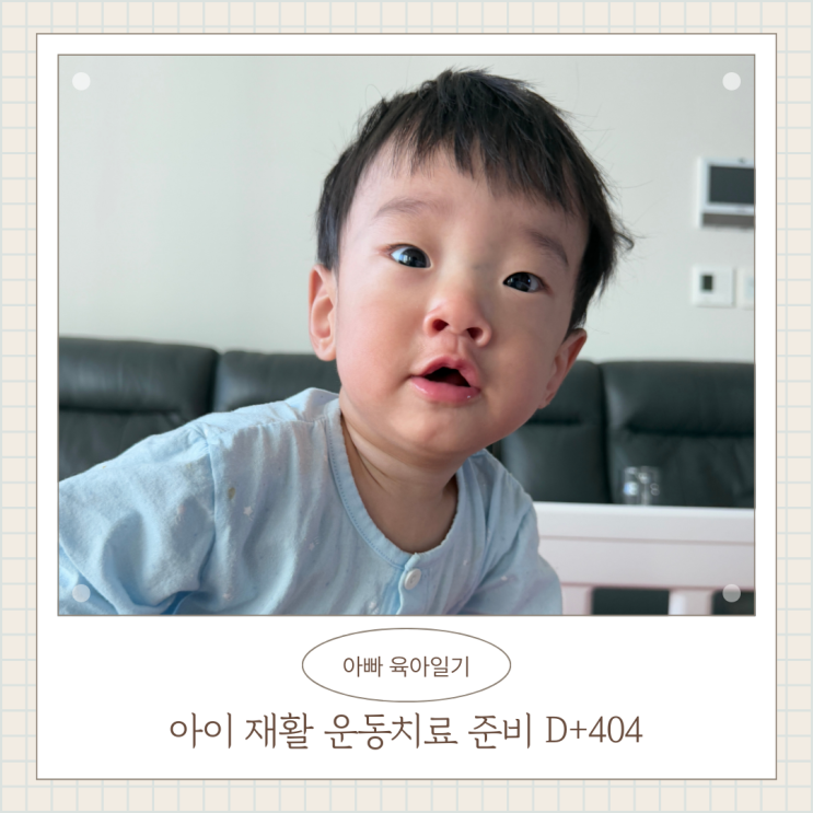 아이 재활 운동치료 준비 D+404 아이 재활 운동치료 준비 D+404