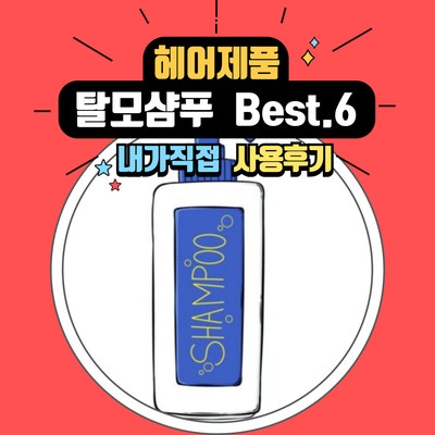  헤어디자이너가 직접 써보고 추천하는 내돈내산 효과 좋은 탈모샴푸 추천