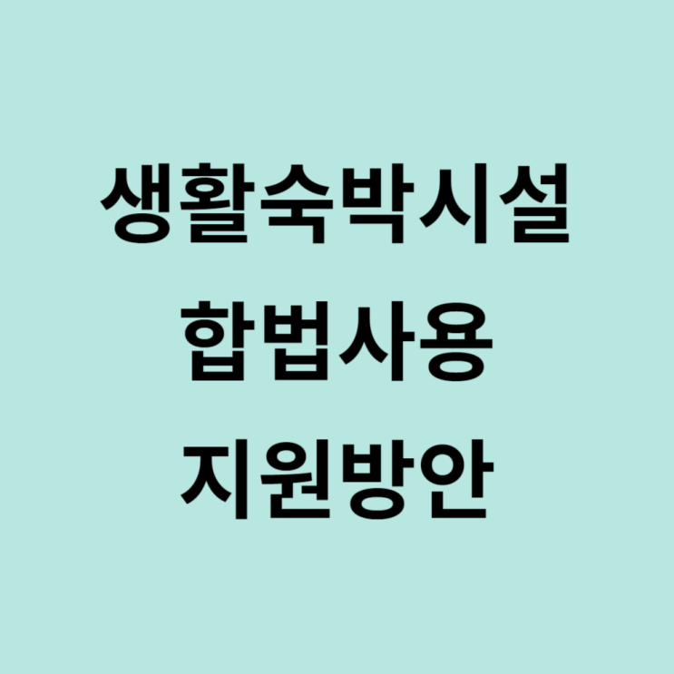  생활숙박시설 용도변경 지원내용