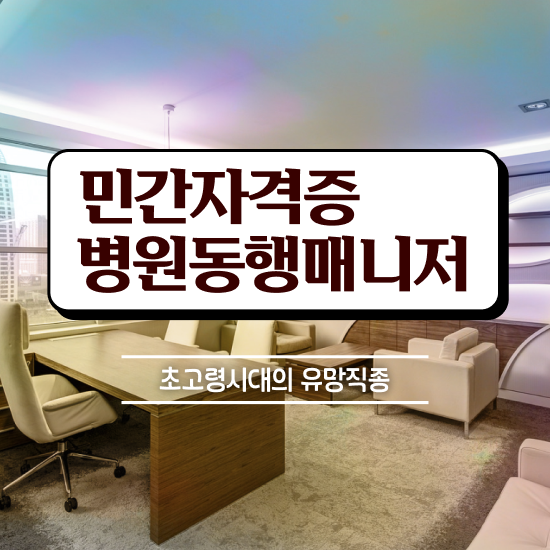 병원동행메니저자격증 병원동행매니저자격증 20일 만에 취득한 노하우 체크