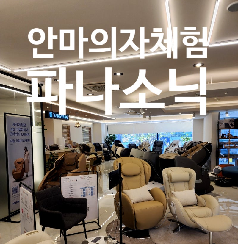 미스터휴 마포 파나소닉 안마의자 직구 매장 EP-MAJ7