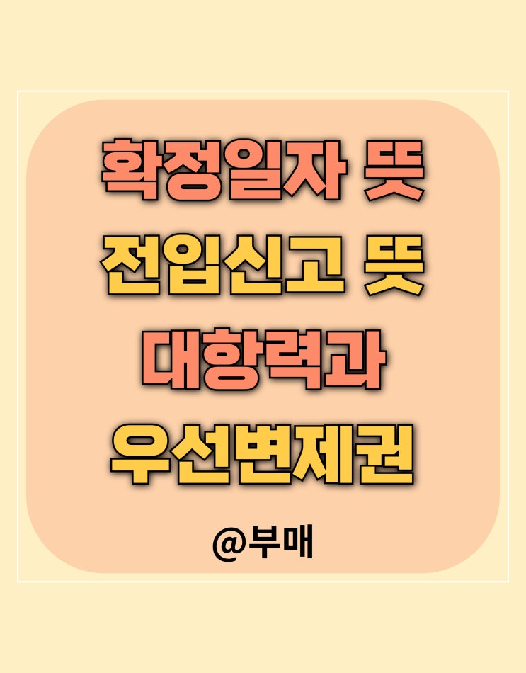  확정일자 뜻과 전입신고의 차이점