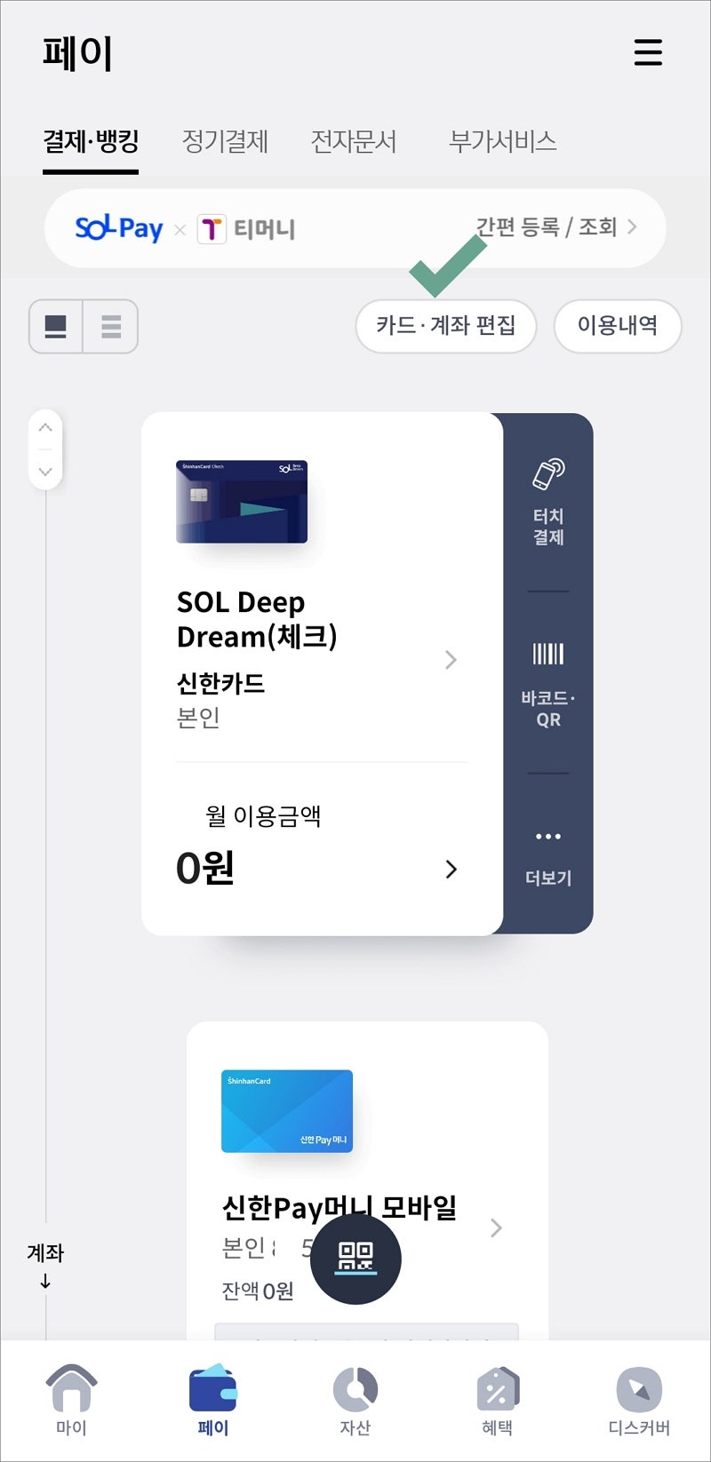 신한카드 앱카드 등록 및 사용처 페이 결제 사용법 : 네이버 블로그