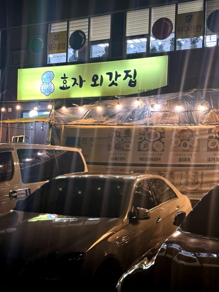 포항효자신상맛집 포항효자맛집 효자외갓집