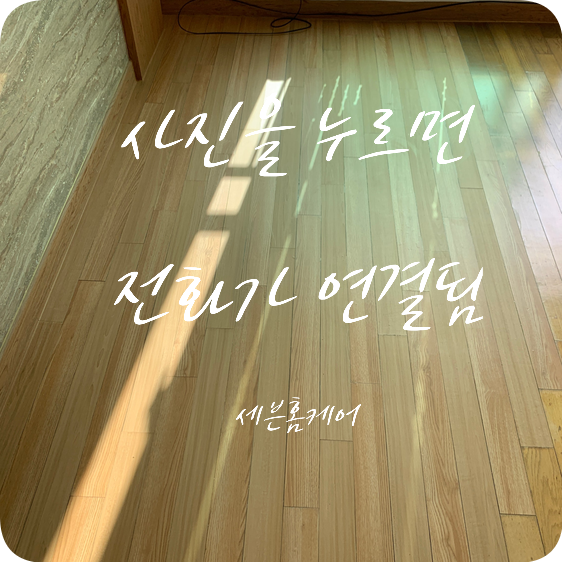 광진구 거실강마루 물먹어 변색된곳 시트지작업