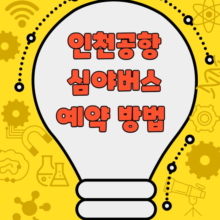  인천공항 심야버스 예약 방법 완벽 가이드