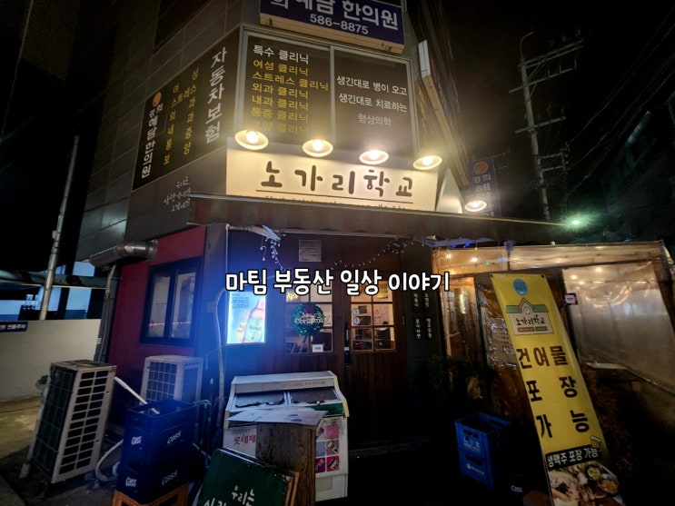  사당역 호프집 노가리학교 사당점