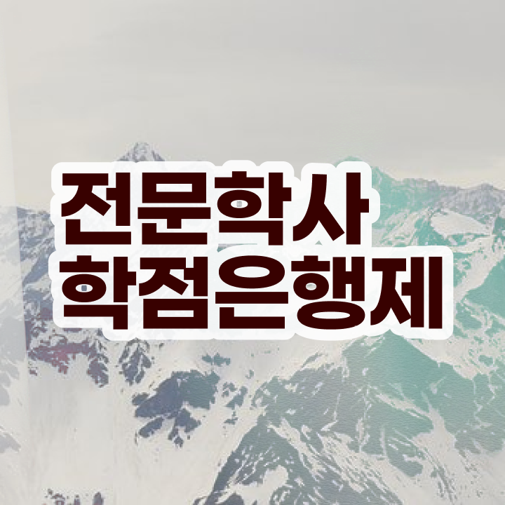  고졸취업 가이드 , 학점은행제 학사학위 온라인 평생교육원 통해서 초단기 완료한 과정