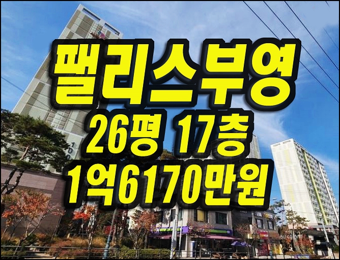  경산아파트경매 사동 팰리스부영1단지 26평형