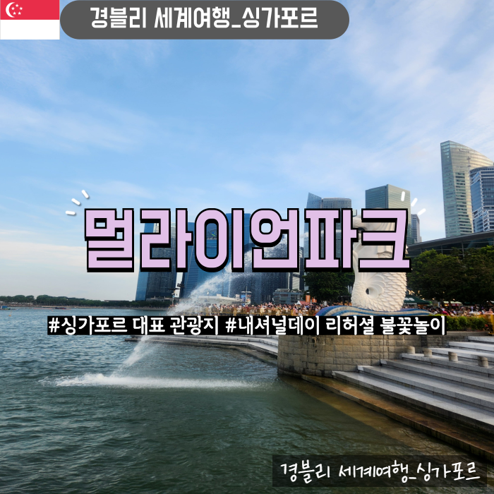  싱가포르 랜드마크 관광지 '멀라이언파크 내셔널데이 리허셜 불꽃놀이'