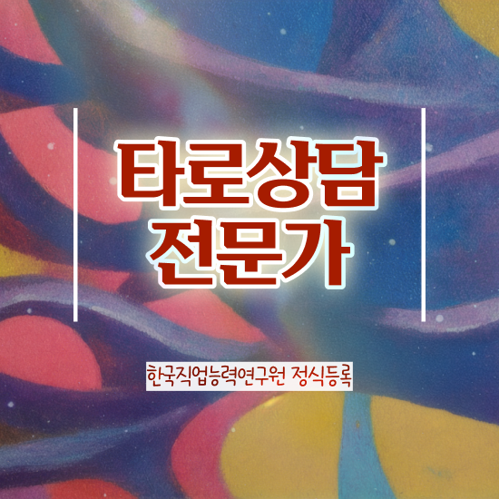  타로 강사 , 타로상담전문가 혼자서 독학으로 타로상담전문가자격증 준비한 방법