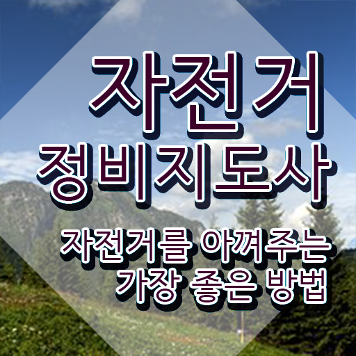 자전거정비교실 , 자전거정비지도사 자격증 쉽고 간편하게 취득한 노하우 체크해보세요