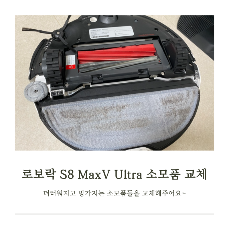 로보락 S8 MaxV Ultra 필터, 걸레, 사이드브러시 등 소모품 교체