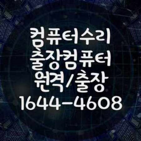  부산시 중구의 전문 컴퓨터 및 노트북 수리 서비스