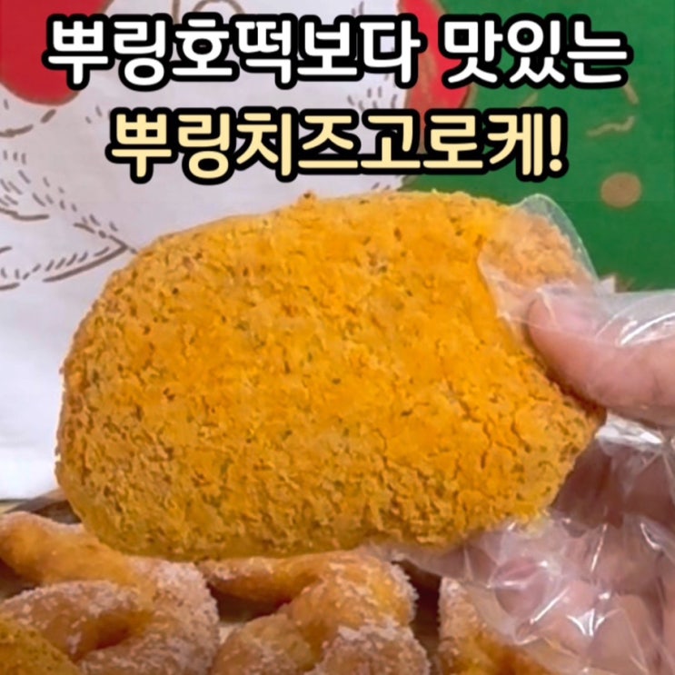  뿌링호떡보다 맛있는 뿌링치즈고로케!!