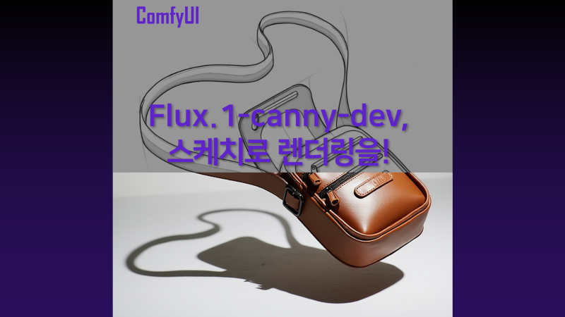 ComfyUI | Flux.1-canny-dev, 스케치에서 바로 실사 렌더링, 1분 컷!