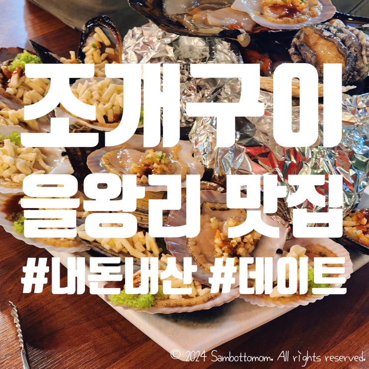  [내돈내산] 을왕리 조개구이 | 한판떠 조개구이