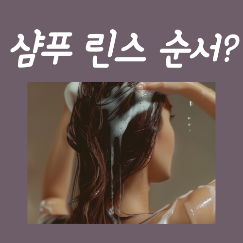  샴푸 린스 순서? '이것'만 아시면 찰랑거리게 만들 수 있습니다