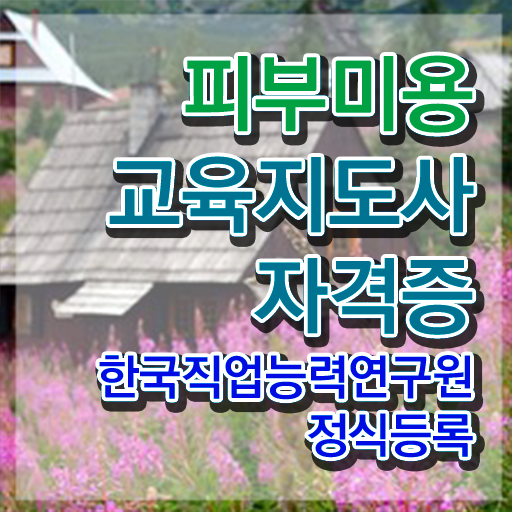  피부관리사 자격증 학원 , 피부미용교육지도사 자격증 준비한 과정 정리했어요