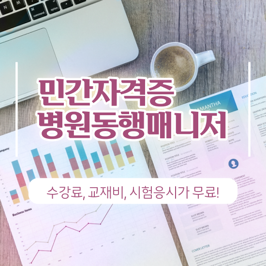  단기 자격증 추천 , 병원동행매니저 관련학과 졸업장 없어도 쉽게 준비한 과정