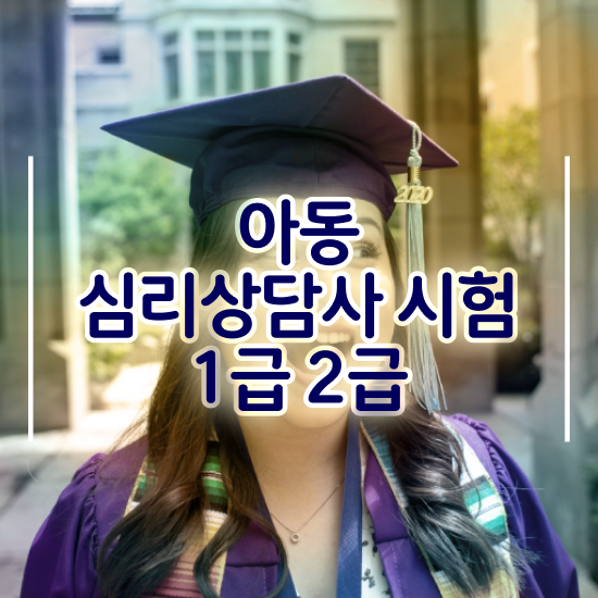  , 심리상담사 자격증 간단하게 합격한 비법 및 구직정보
