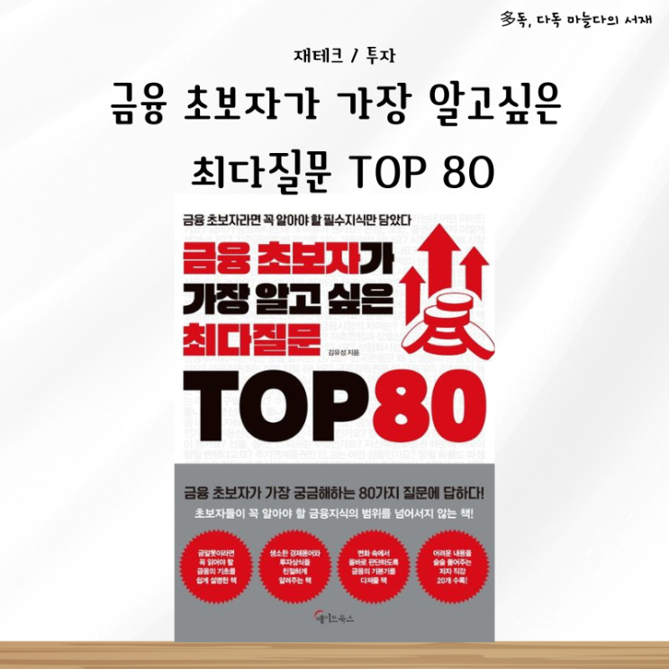  김유성 금융 초보자가 가장 알고 싶은 최다 질문 TOP80 서평