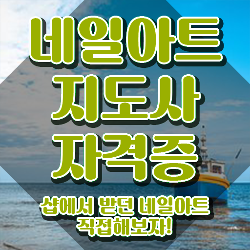  강남네일학원 , 네일아트지도사 자격증 1달 만에 합격정보 확인하세요