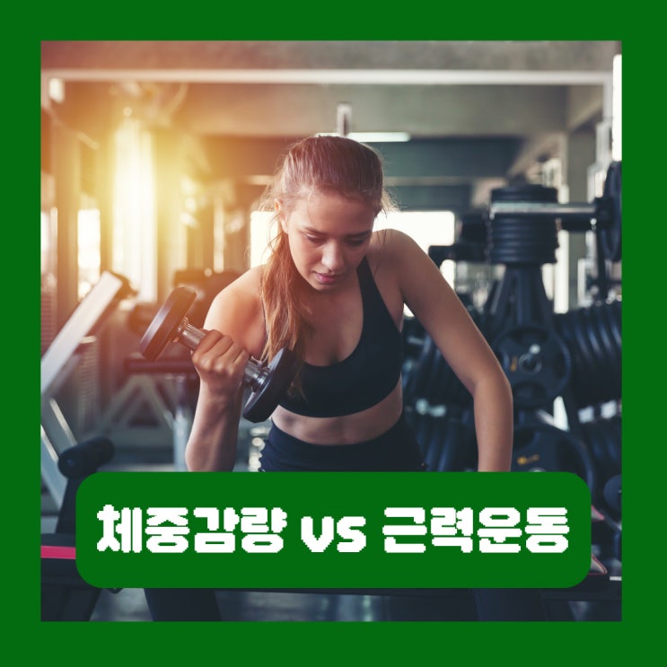  체중감량 근력운동 우선순위 뭐가 먼저일까?