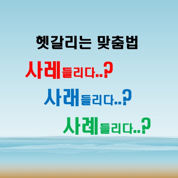 사레들리다 사래들리다 사례들리다 정말 헷갈리죠 맞는 표현을 알아 봅시다