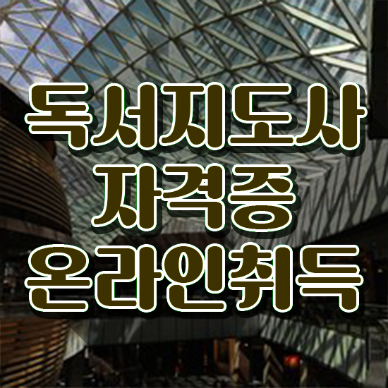  독서지도사 자격증 비용 , 독서지도사 자격증 응시자격 없이 학습한 후기 소개